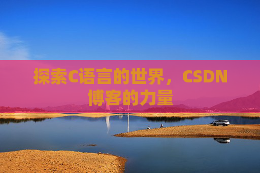 探索C语言的世界,CSDN博客的力量