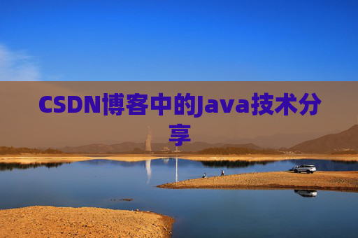 CSDN博客中的Java技术分享
